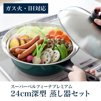 ベルフィーナ 蒸し器（フライパン）｜鍋、グリル｜調理器具 | キッチン