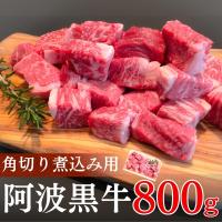 ふるさと納税 鳴門市 阿波黒牛(煮込み用ゴロっと角切り)800g | Yahoo!ふるさと納税