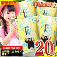令和8年精米　『甲佐の輝き』 精米 20kg ふるさと納税 甲佐町 令和7年産『甲佐の輝き』精米20kg【配送指定可
