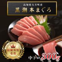 ふるさと納税 大月町 【高知県産 養殖本マグロ】中トロ 300g 黒潮本まぐろ 刺身用 小分け柵 急速冷凍 最優秀賞受賞 | Yahoo!ふるさと納税