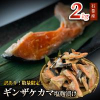 ふるさと納税 石巻市 鮭【 訳あり / 限定 】国産 銀鮭 カマ 塩麹漬け 2kg 冷凍 不揃い 家庭用 鮭 さけ 冷凍 | Yahoo!ふるさと納税