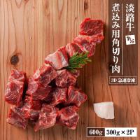 ふるさと納税 淡路市 淡路牛 カレー・シチュー煮込み用 すね肉等 角切り肉　600g 【3D急速冷凍】　aa16814 | Yahoo!ふるさと納税