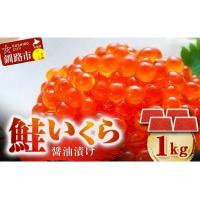 ふるさと納税 釧路市 鮭 いくら 醤油漬け 250g×4パック F5F-0100 | Yahoo!ふるさと納税