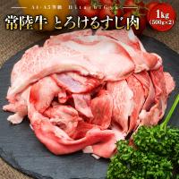 ふるさと納税 境町 【A4・A5等級】常陸牛 境町 とろける すじ肉 1kg (500g×2P) 牛 牛肉 煮込み料理 | Yahoo!ふるさと納税