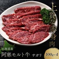 ふるさと納税 釧路市 【これぞ北海道産 極上赤身肉】 サガリ100g×4 阿寒モルト牛 北海道 釧路 F4F-5402 | Yahoo!ふるさと納税