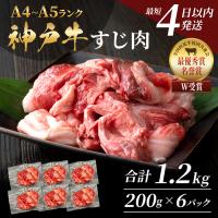 ふるさと納税 加西市 【最短4日以内発送!】 神戸牛 すじ肉1.2kg(200g×6)[No5698-1752] | Yahoo!ふるさと納税