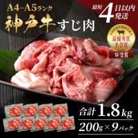 ふるさと納税 加西市 【最短4日以内発送!】 神戸牛 すじ肉 1.8kg(200g×9)[No5698-1753] | Yahoo!ふるさと納税