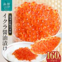 ふるさと納税 函館市 北海道産いくら醤油漬け(北海道鮭卵使用)80g×2_HD087-012 | Yahoo!ふるさと納税