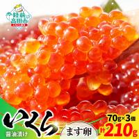 ふるさと納税 陸前高田市 小分けで使いやすい! いくら醤油漬け 鱒卵 70g×3個 いくら イクラ マス 鱒 冷凍 | Yahoo!ふるさと納税