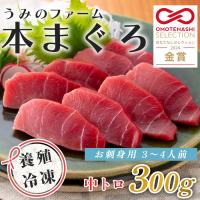 ふるさと納税 大月町 国産 養殖本マグロ 中トロ300g 刺身用 冷凍 柵 ギフト 贈答 産地直送 海鮮丼 寿司 御歳暮 | Yahoo!ふるさと納税