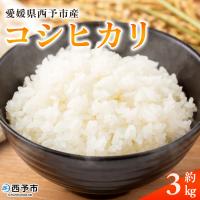 ふるさと納税 西予市 <令和8年産 愛媛県西予市産 コシヒカリ 3kg>国産 愛媛県産 宇和町産 | Yahoo!ふるさと納税