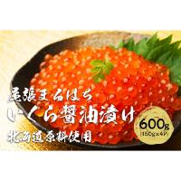 ふるさと納税 名古屋市 いくら醤油漬け 600g(150gx4P) 北海道 鮭卵 冷凍 尾張まるはち | Yahoo!ふるさと納税