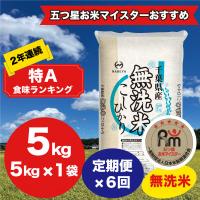 ふるさと納税 大網白里市 【毎月定期便】2年連続特A評価!千葉県産コシヒカリ 無洗米 5kg(5kg×1袋)全6回 | Yahoo!ふるさと納税