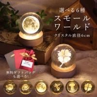 インテリア オブジェ 即日出荷 スモールワールド S インテリア ナイトライト クリスタルボール 常夜灯 寝室 ベッドサイド LED...