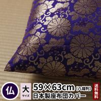 座布団カバー 桐唐草 八端判 59×63 紺色 金襴 法要 仏事 仏前 仏壇 仏具 法事 仏間 座布団 仏壇用 仏前用 法事用 お坊さん用 日本製 送料無料