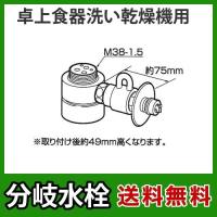 CB-SMD6パナソニック　分岐水栓　MYM社用タイプ　卓上食洗機用分岐金具 | 家電と住宅設備のジュプロ