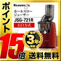 ジューサー クビンス JSG-721-R ホールスロージューサー 石臼方式 家電と住宅設備のジュプロ - 通販 - PayPayモール