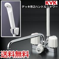 KF12E 浴室水栓 KVK デッキタイプ　2ハンドルシャワー　送料無料　取付ピッチ100mm | 家電と住宅設備のジュプロ
