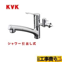 工事費込みセット キッチン水栓 KVK KM5021TTU シングルレバー式シャワー付混合栓 流し台用 | 家電と住宅設備のジュプロ
