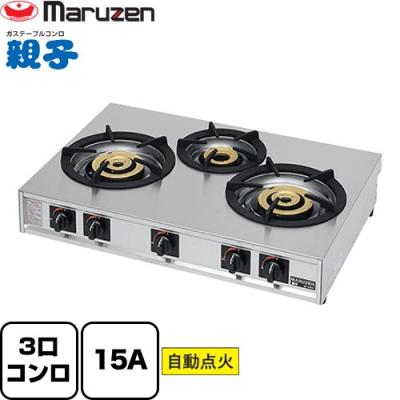 マルゼン 親子M-233C ３口ガステーブルコンロ 都市ガス13A  業務用厨房 マルゼン 親子M-233C 3口ガステーブルコンロ 都市ガス13A 業務