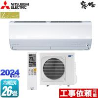 Zシリーズ　霧ヶ峰 ルームエアコン 冷房/暖房：26畳程度 三菱 MSZ-ZXV8024S-W プレミアムモデル ピュアホワイト | 家電と住宅設備のジュプロ