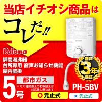 【在庫あり・3年保証】PH-5BV 13A パロマ 瞬間湯沸器 湯沸かし器 ガス湯沸かし器 湯沸し器 | 家電と住宅設備のジュプロ