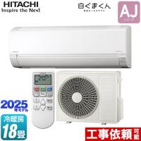 白くまくん AJシリーズ ルームエアコン 冷房/暖房：18畳程度 日立 RAS-AJ5625D-W スターホワイト | 家電と住宅設備のジュプロ