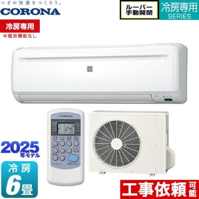 CORONA 冷房専用 エアコン ReLaLa 6畳用 RC-2225R(W)② Amazon | コロナ CORONA エアコン ReLaLa ホワイト 主に6畳用 RC-2225R