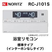 リモコン ノーリツ RC-J101S 浴室リモコン 標準タイプ（インターホンなしタイプ） | 家電と住宅設備のジュプロ