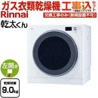 工事費込みセット 乾太くん デラックスタイプ ガス衣類乾燥機 乾燥容量：9.0kg リンナイ RDT-93T-13A ガス衣類乾燥機 【都市ガス】 | 家電と住宅設備のジュプロ