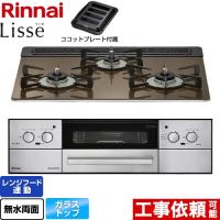 Lisse リッセ ビルトインコンロ 幅60cm リンナイ RHX31W32L23RAW-13A ベイクドキャメル 【都市ガス】 | 家電と住宅設備のジュプロ