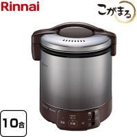 VQシリーズ ガス炊飯器 10合（1升）炊き リンナイ RR-100VQ-DB-LPG 電子ジャー付ガス炊飯器 こがまる ダークブラウン 【プロパンガス】 | 家電と住宅設備のジュプロ