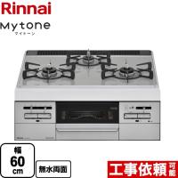 【無料3年保証】Mytone　マイトーン ビルトインコンロ 幅60cm リンナイ RS31W35P41DVW-13A ?トップ：アイスグレー 【都市ガス】 | 家電と住宅設備のジュプロ