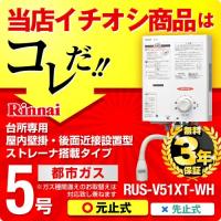 【在庫切れ時は後継品での出荷になる場合がございます】【在庫あり・送料無料】【3年保証】RUS-V51XT-WH 13A リンナイ 瞬間湯沸器 湯沸かし器 ガス湯沸かし器 | 家電と住宅設備のジュプロ