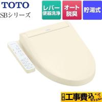 工事費込みセット ウォシュレットSBシリーズ　グレードSB 温水洗浄便座 TOTO TCF6623-SC1 | 家電と住宅設備のジュプロ