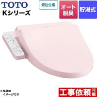 ウォシュレット Kシリーズ 温水洗浄便座 オートパワー脱臭 TOTO TCF8GK35-SR2 貯湯式 パステルピンク 【特別配送】【代引不可】 | 家電と住宅設備のジュプロ