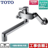 キッチン水栓 スパウト220mm TOTO TKS05316J 壁付シングル混合水栓 【シールテープ無料プレゼント！（希望者のみ）※同送の為開梱します】 | 家電と住宅設備のジュプロ