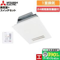 バス乾 バスカラット24+スイッチセット 浴室換気乾燥暖房器 1室換気 三菱電機 V-141BZ5+P-141SW5 浴室向け