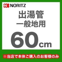 [YP0101HM]長さ：600mm 出湯管 一般地用 ※キッチンシャワーは付属していません ノーリツ ガス給湯器部材【送料無料】 | 家電と住宅設備のジュプロ