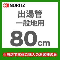 出湯管　長さ800mm YP0102HM 瞬間湯沸器 湯沸かし器 ガス湯沸かし器 湯沸し器 ノーリツ【送料無料】 | 家電と住宅設備のジュプロ