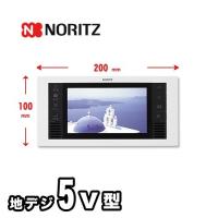 5V型ワイドワンセグ液晶防水テレビ 浴室テレビ 5V型ワイド ノーリツ YTVD-501W  【工事対応不可】 | 家電と住宅設備のジュプロ