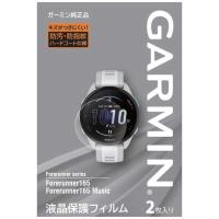 GARMIN　液晶保護フィルム Forerunner 165用(2枚入り) (ガーミン)　M04-JPC10-83 | コジマYahoo!店