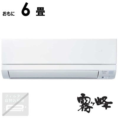 標準取付工事費込)三菱 MITSUBISHI エアコン おもに6畳用 標準取付工事費込)三菱 MITSUBISHI エアコン おもに6畳用