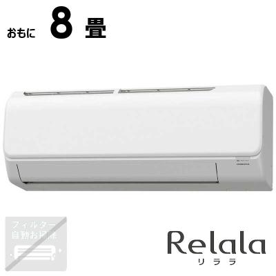 （標準取付工事費込）コロナ　CORONA　エアコン ReLaLa リララ NBKシリーズ おもに8畳用 ホワイト　CSH-N2525RBK-W 標準取付工事費込）コロナ CORONA エアコン ReLaLa リララ NBKシリーズ