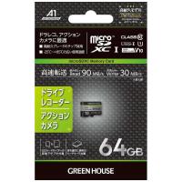 グリーンハウス　microSDHCカード ドラレコ・アクションカメラ用 (Class10/64GB)　GH-SDM-WA64G | コジマYahoo!店