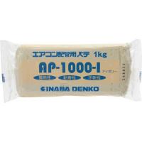 因幡電機産業　INABA DENKO エアコン配管パテ　AP1000I | コジマYahoo!店