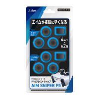 アクラス　PS5コントローラー用FPSアシストキャップAIM SNIPER P5　SASP-0600 | コジマYahoo!店