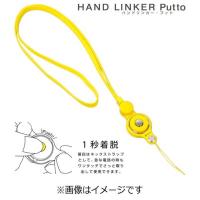 HAMEE　〔ネックストラップ〕 HandLinker Putto ネックストラップ　41‐801864 (イエロー) | コジマYahoo!店