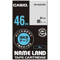 カシオ　CASIO　ネームランドテープ キレイにはがせて下地がかくせる強粘着テープ (銀/黒文字/46mm幅)　XR-46GCSR | コジマYahoo!店