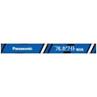パナソニック　Panasonic　直管蛍光灯 　FL10NFF3 | コジマYahoo!店